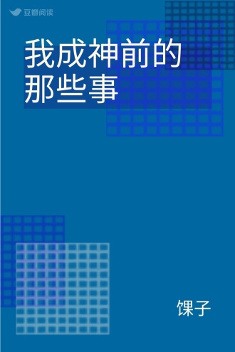 我成神前的那些事