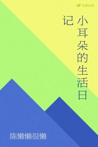 小耳朵的生活日记