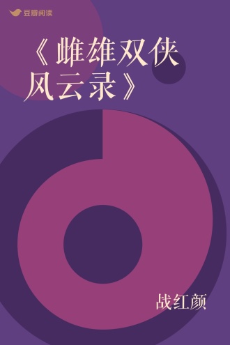 《雌雄双侠风云录》