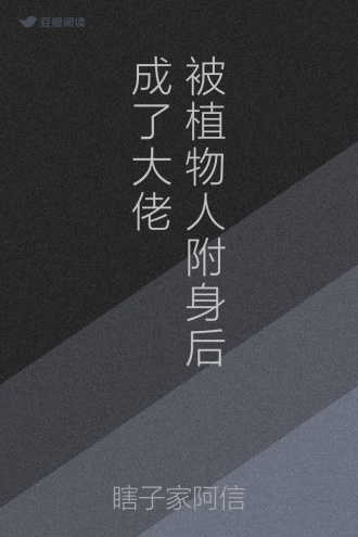 被植物人附身后成了大佬