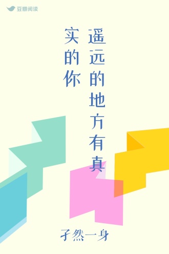 遥远的地方有真实的你