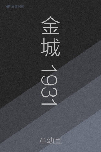 金城1931