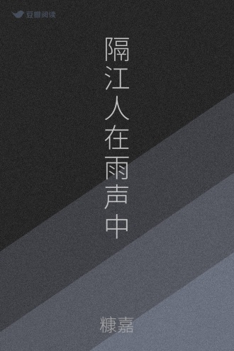 隔江人在雨声中