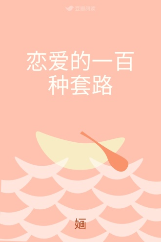 恋爱的一百种套路