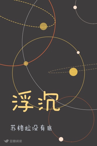浮沉
