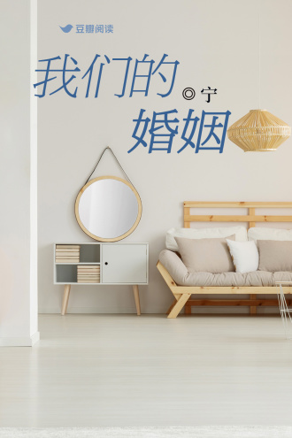 我们的婚姻