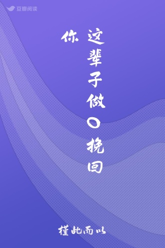 这辈子做0挽回你