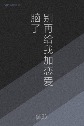 别再给我加恋爱脑了