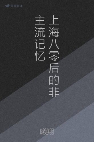 上海八零后的非主流记忆