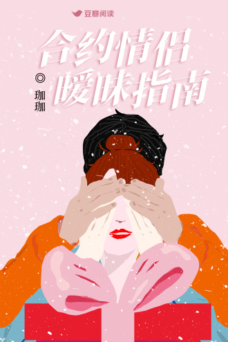 合约情侣暧昧指南