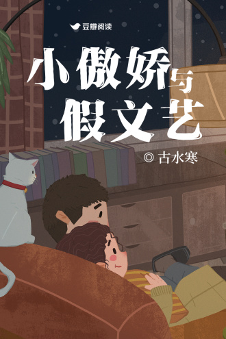 小傲娇与假文艺