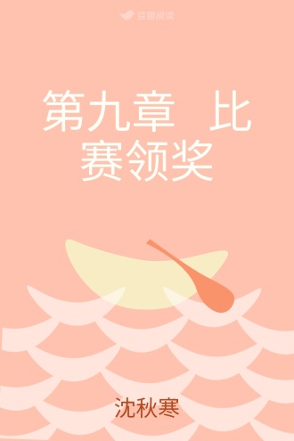 第九章 比赛领奖