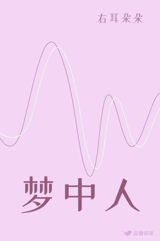 梦中人