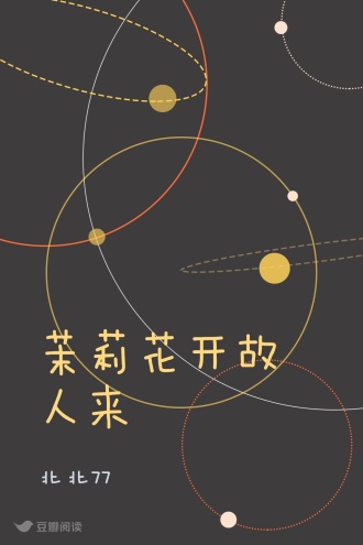 茉莉花开故人来