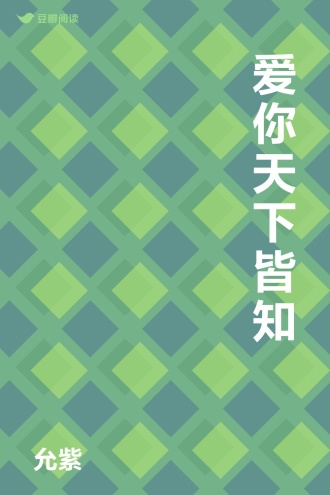 爱你天下皆知