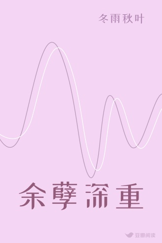 余孽深重