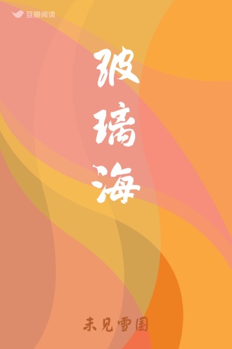 玻璃海