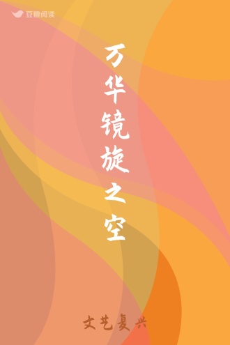 万华镜旋之空