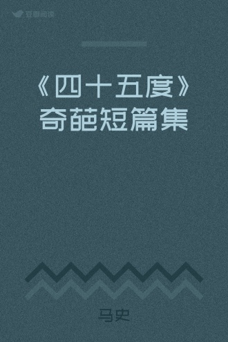 《四十五度》奇葩短篇集