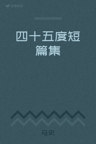四十五度短篇集
