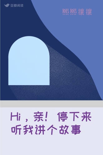 Hi，亲！停下来听我讲个故事