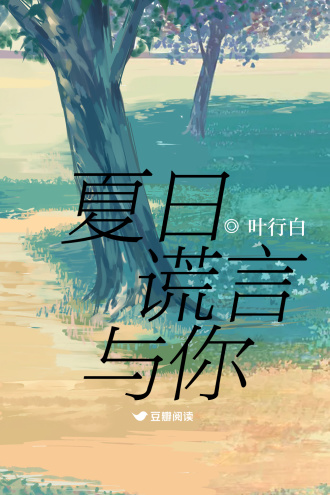 夏日、谎言与你