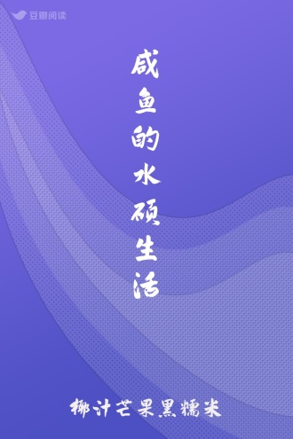 咸鱼的水硕生活