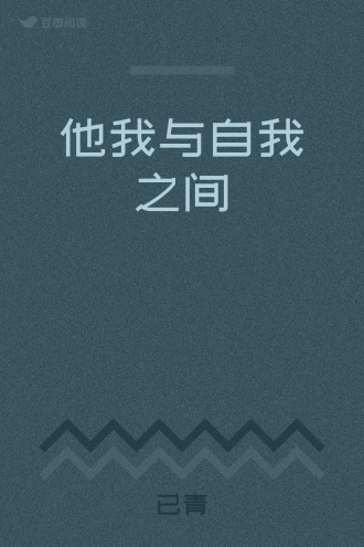 他我与自我之间
