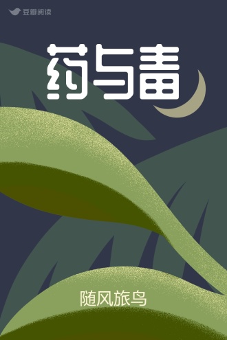 药与毒