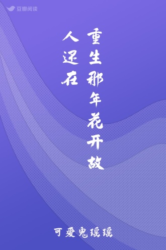 重生那年花开故人还在