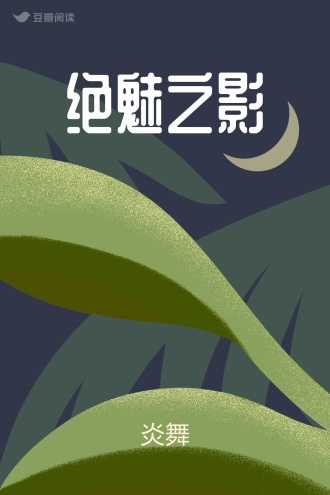 绝魅之影