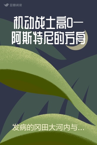 机动战士高O—阿斯特尼的方舟