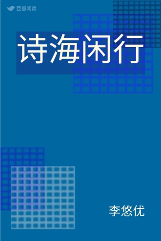 诗海闲行