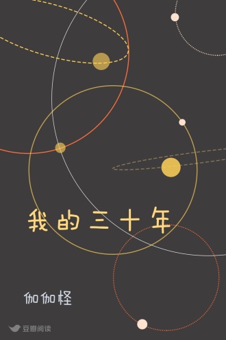 我的三十年