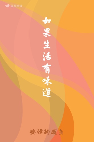 如果生活有味道