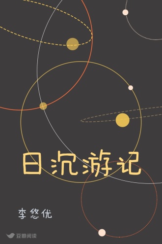 日沉游记