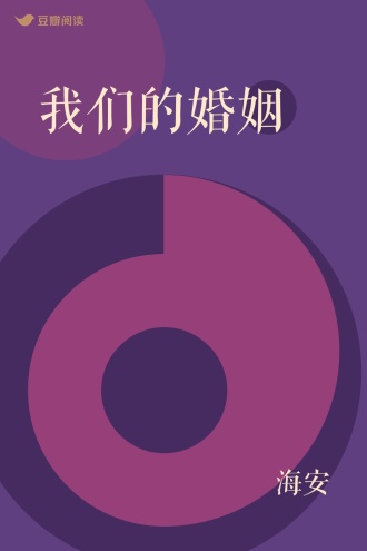 我们的婚姻