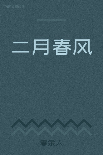 二月春风