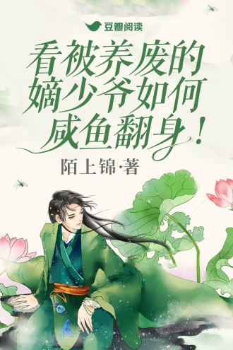 看被养废的嫡少爷如何咸鱼翻身！