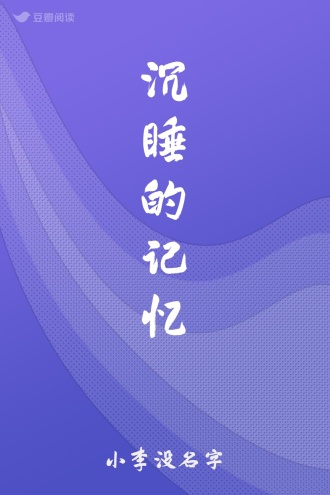 沉睡的记忆