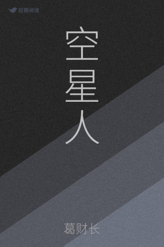 空星人