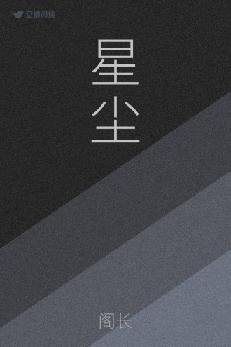星尘