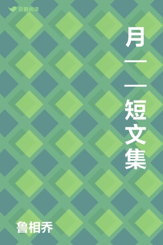 月——短文集
