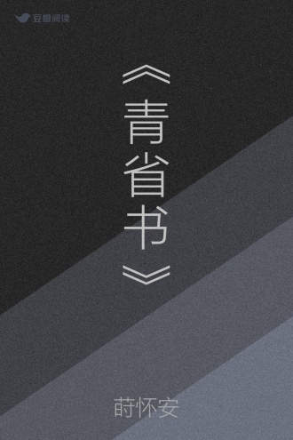《青省书》