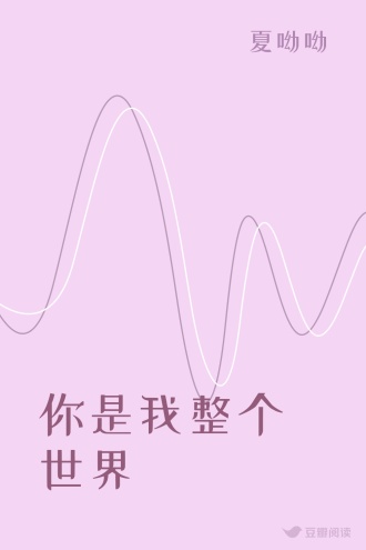 你是我整个世界