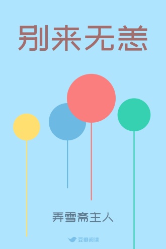 别来无恙