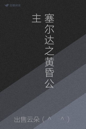 塞尔达之黄昏公主