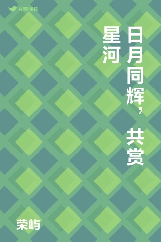 日月同辉，共赏星河