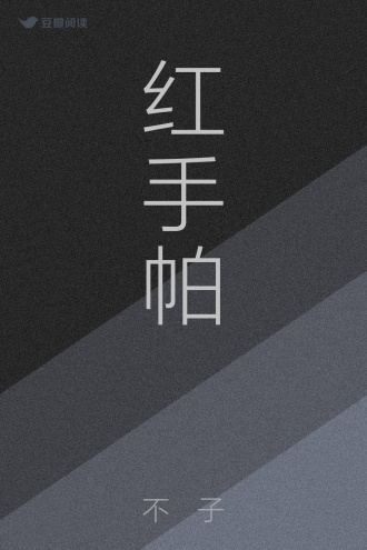 红手帕