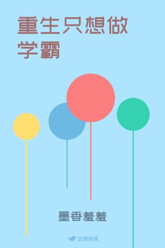 重生只想做学霸